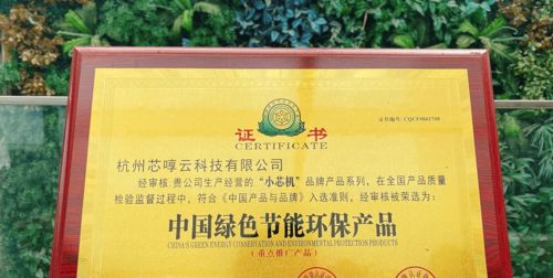 荣誉时刻 小芯机荣获 中国绿色节能环保产品 称号